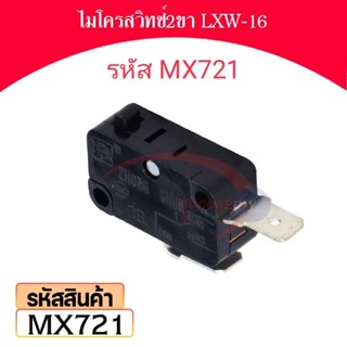 ไมโครสวิทช์2ขา LXW 16 รหัส MX721