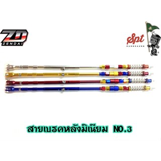 สายเบรคหลังมิเนียม NO.3