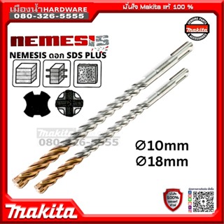 MAKITA ดอกสว่าน ดอกสว่านเจาะปูน NEMESIS-II SDS-PLUS เจาะปูน ขนาด 10 / 18 มิล B-11835 / B-58615