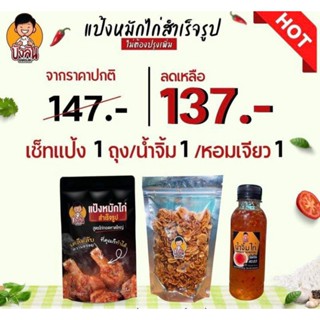 บังลันแป้งหมักไก่สำเร็จรูป เซทแป้งจิ้มเจียว