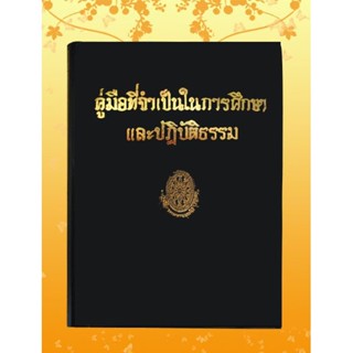 ธรรมโฆษณ์ คู่มือที่จำเป็นในการศึกษา