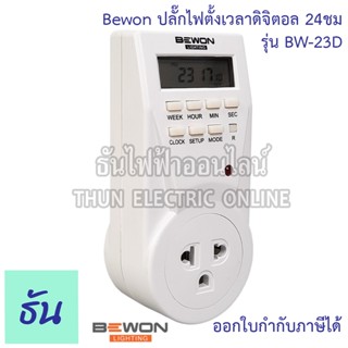 Bewon ปลั๊กไฟตั้งเวลาดิจิตอล 24ชม. BW-23D 24 Hours Timer ไทม์เมอร์ ปลั๊ก ดิจิตอล ปลั๊กไฟตั้งเวลา ปลั๊กไฟ เครื่องตั้งเวลา บีวัน ธันไฟฟ้า