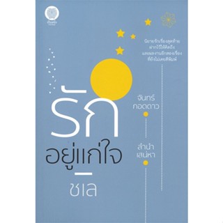 หนังสือ รักอยู่แก่ใจ#ชเล,นิยายโรแมนติกไทย,เป็นหนึ่งสำนักพิมพ์