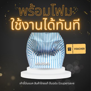 [พร้อมส่ง-บรรจุโฟมแล้ว]เก้าอี้BeanBag by Esupersave -ทรงมินิโซฟา-Mini Sofa