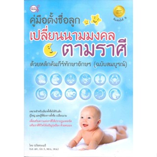 หนังสือคู่มือตั้งชื่อลูกฯนามมงคลตามราศี(ปกใหม่)#เรื่องสั้นทั่วไป,คึลแบอู (Geulbaewoo),Springbooks