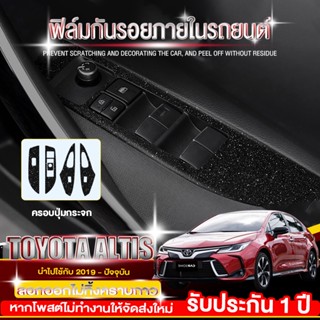 Toyota Corolla Altis 2019-2022 ครอบปุ่มกระจก สติ๊กเกอร์กันรอย（ลอกออกไม่ทิ้งคราบกาว）