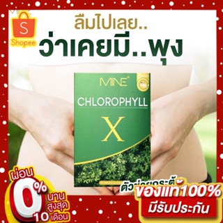 คลอโรฟิลล์ เข้มข้น MINE CHLOROPHYLL X มายพลัส คลอโรฟิลล์มายมิ้นอาสัว