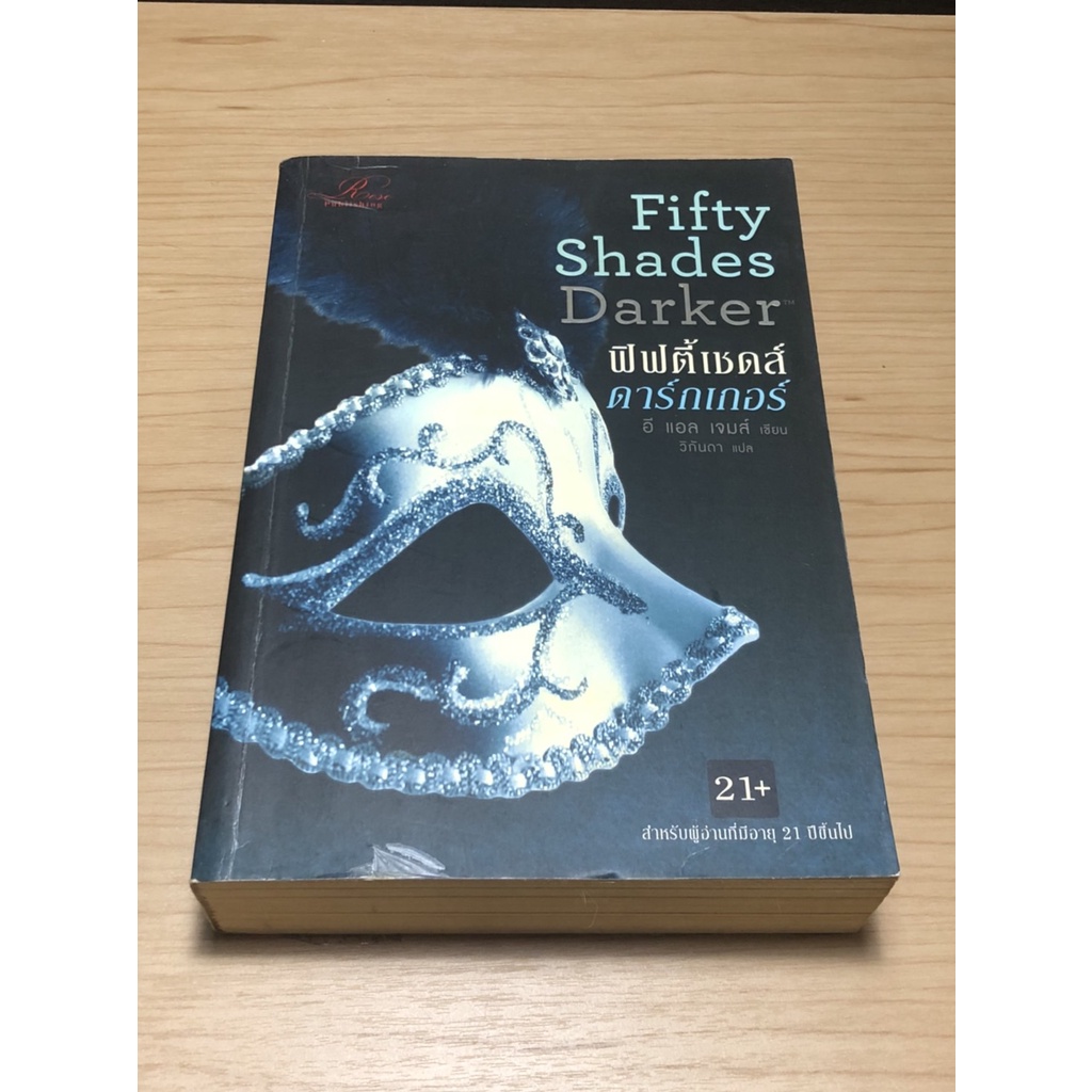 หนังสือมือสอง Fifty Shades of Grey ฟิฟตี้เชดส์ดาร์กเกอร์ เล่ม 2 ผู้เขียน E L James