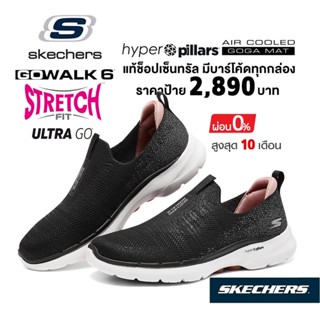 💸เงินสด 2,000 🇹🇭 แท้~ช็อปไทย​ 🇹🇭 รองเท้าออกกำลังกาย​ SKECHERS Gowalk 6 - Glimmering ผ้าใบสุขภาพ เดินเยอะ ผ้ายืด สีดำ