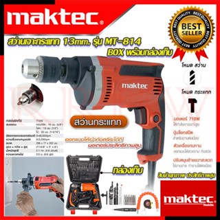 💥 MAKTEC Electric Drill สว่านเจาะกระแทก 13mm. สว่าน สว่านไฟฟ้า พร้อมกล่องเก็บ รุ่น MT-814 (งานเทียบ) 💥 การันตีสินค้า 💯🔥🏆