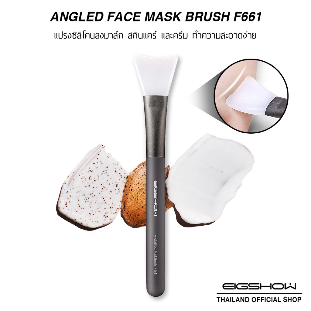 แปรงซิลิโคนลงมาส์ก แปรงลงสกินแคร์ EIGSHOW ANGLED FACE MASK BRUSH F661