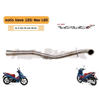 คอท่อ w125inew led  สแตนเลส  ปี21-22ต้นปี