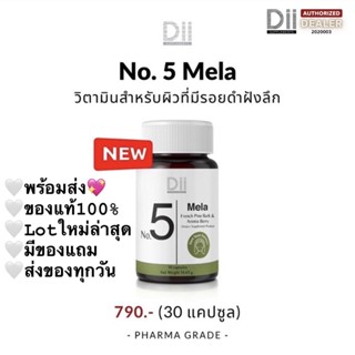 Dii No.5 Mela ผิวที่มีรอยดำฝังลึก ฝ้า กระจางลง (30 แคปซูล)