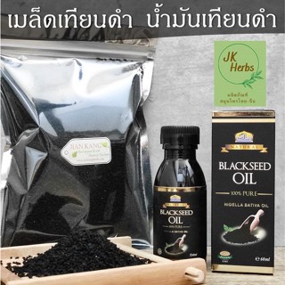 เทียนดำ 100 250 กรัม เมล็ดยี่หร่าดำ Black Caraway Seed เมล็ดเทียนดำ Black Cumin Seed น้ำมันเทียนดำ 100% 60 มล.