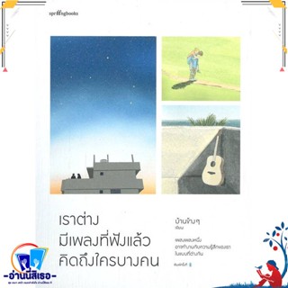 หนังสือ เราต่างมีเพลงที่ฟังแล้วคิดถึงใครบางคน สนพ.Springbooks หนังสือเรื่องสั้น สาระบันเทิง