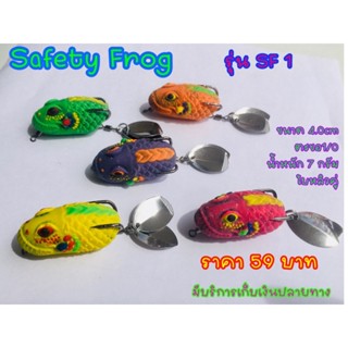 กบยาง safety Frog รุ่น SF 1