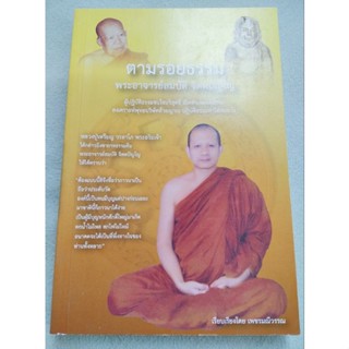 ตามรอยธรรม พระอาจารย์สมบัติ - วัดป่าโพธิ์ศรีวิไล