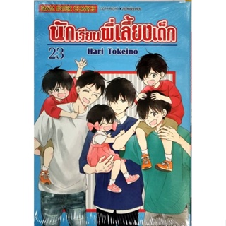 นักเรียนที่เลี้ยงเด็ก  เล่ม 18-23 แยกเล่ม