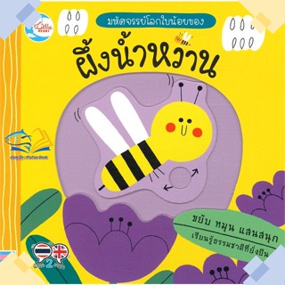 หนังสือ มหัศจรรย์โลกใบน้อยของ ผึ้งน้ำหวาน  ผู้แต่ง เทเรซา เบลลอน (Terasa Bellon) &gt;&gt;Little Heart  หนังสือหนังสือภาพ นิทาน