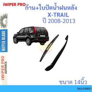 X-TRAIL เอกเทรล 2008-2013 ก้าน + ใบปัดน้ำฝนหลัง ก้านปัดน้ำฝน  blade arm NISSAN นิสสัน