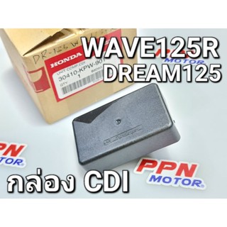 กล่องCDI กล่องไฟ กล่องซีดีไอ WAVE125R 2004 - 2005 DREAM125 แท้ศูนย์ฮอนด้า 30410-KPW-901