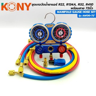 KONY ชุดเกจวัดน้ำยา R22, R134A, R32, R410 พร้อมสาย 72 นิ้ว รุ่น AM130-72"