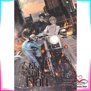 หนังสือ พันธนาการเงือก เล่ม 1-2 แยกเล่ม หนังสือนิยายวาย,ยูริ นิยายวาย,ยูริ สินค้าพร้อมส่ง