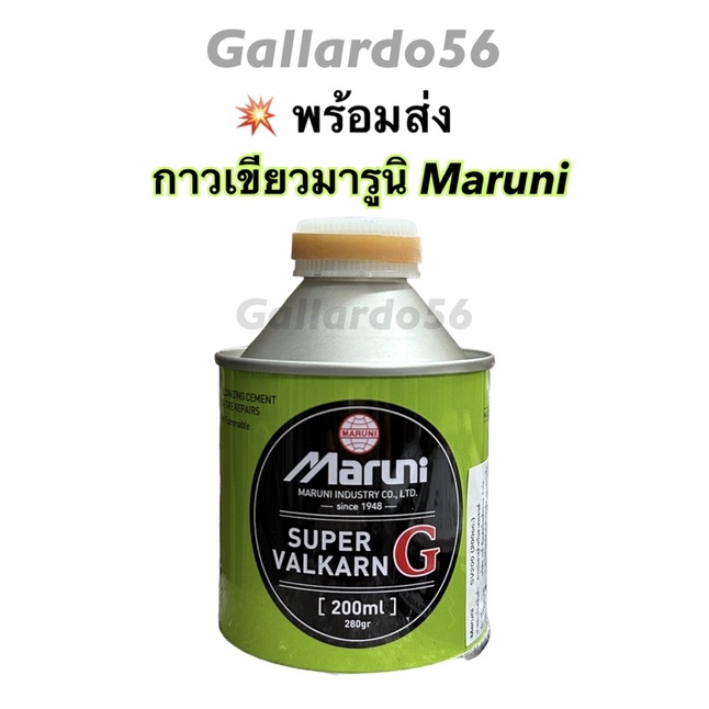 มารูนิ กาวปะยาง Maruni กาวมารูนิ กาวปะยางรถยนต์ กาวปะสติมเย็น (ขนาด200ml.) <<กาวเขียวมารูนิคุณภาพดี>> อุปกรณ์ปะยาง