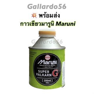 กาวปะยางมารูนิ Maruni กาวเขียว ขนาด200ml. ปะเย็น กาวสำหรับปะยางรถยนต์ คุณภาพดี!! กาวมารูนิ