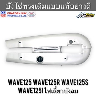 บังโซ่ Wave125 Wave125r Wave125s Wave125i ไฟเลี้ยวบังลม ทรงเดิมแบบแท้ งานคุณภาพอย่างดี CSI เวฟ125 เวฟ125r เวฟ125s เวฟ125