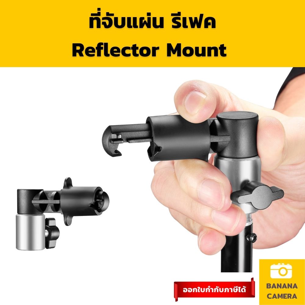 ที่จับแผ่น รีเฟคReflector mountตัวแปลงจับแผ่นรีเฟลคใช้งานง่าย สามารถแปลงขาตั้งธรรมดาให้ จับแผ่น รีเฟ