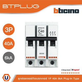 BTicino ลูกย่อยเซอร์กิตเบรกเกอร์ ชนิด 3 โพล 40 แอมป์ 6kA Plug-In Branch Breaker 3P ,40A 6kA รุ่น BTP3C40 | Ucanbuys