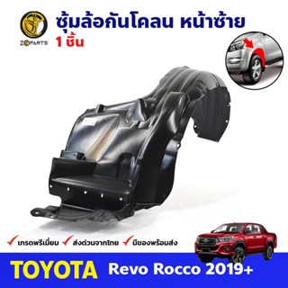 ซุ้มล้อ กันโคลน หน้าซ้าย สำหรับ Toyota Hilux Revo ROCCO ปี 2019+ โตโยต้า ไฮลักซ์ รีโว่ คุณภาพดั มีความยืดหยุ่นสูง