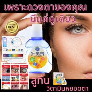 วิตามินหยอดตา น้ำตาเทียม ขนาด 15 ML