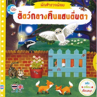 หนังสือนักสำรวจน้อย สัตว์กลางคืนแสนตื่นตา#หนังสือเด็กน้อย,Macmillan Publishers,Little Heart