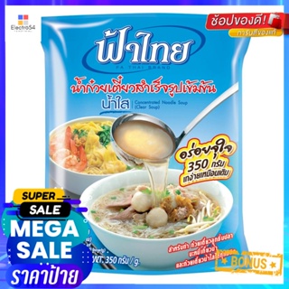 NoodleSoup น้ำใสฟ้าไทยน้ำก๋วยเตี๋ยวสำเร็จรูปเข้มข้น350 กรัมx6 ซองFathaiConcentrated Soup Noodle(ClearSoup)350g