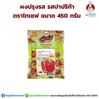 ผงปรุงรส รสปาปริก้า ตราไทเชฟ ขนาด 450 กรัม (06-0536)