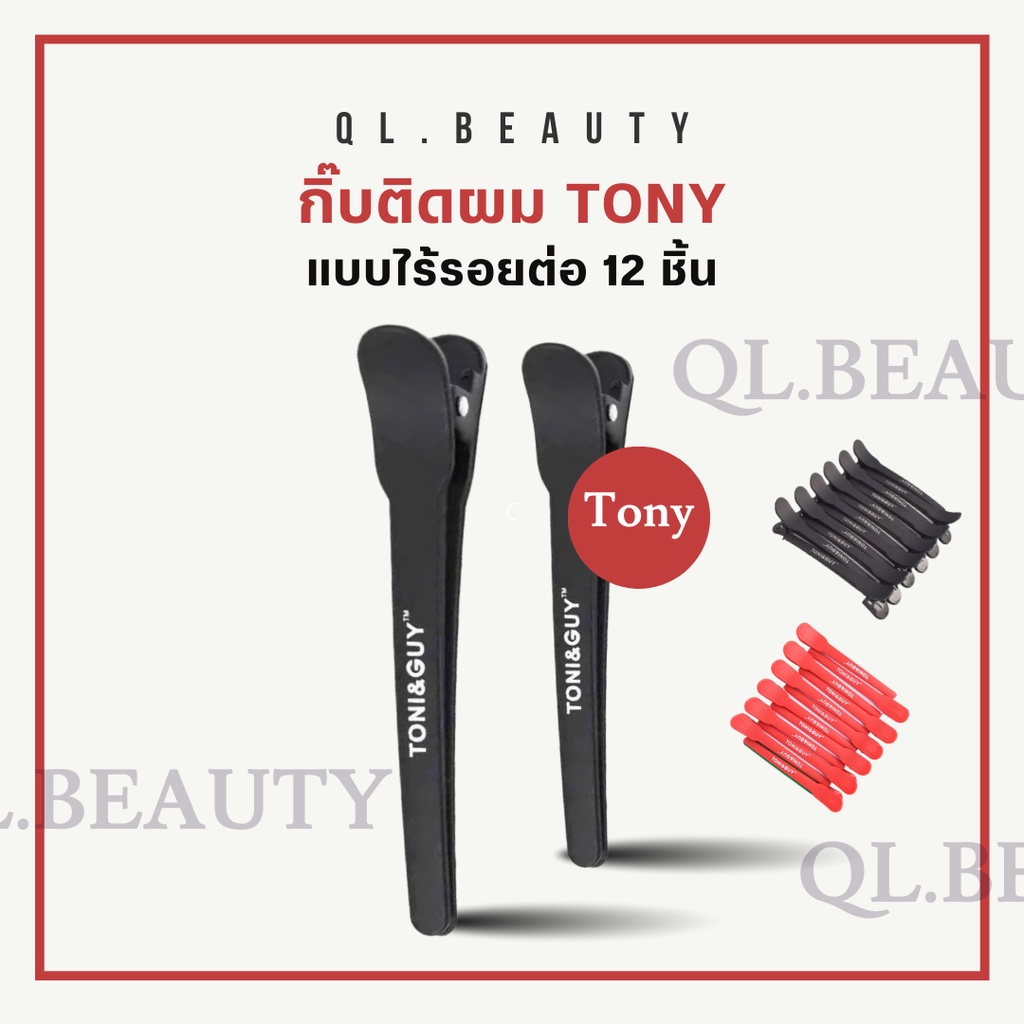 พร้อมส่ง กิ๊บติดผม แบบไร้รอยต่อ ลาย Tony&Guy สําหรับร้านทําผม 12 ชิ้น