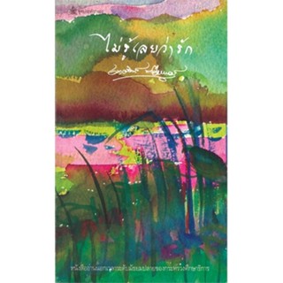 หนังสือไม่รู้เลยว่ารัก (เนาวรัตน์ พงษ์ไพบูลย์)#หนังสือเด็กน้อย,กองบรรณาธิการ,โลกหนังสือ