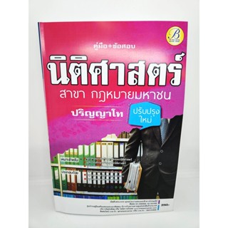 (ปี2566) คู่มือเตรียมสอบ ปริญญาโทนิติศาสตร์ สาขากฎหมายมหาชน ปี 66 PK0248 sheetandbook