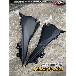 ปิดกระจกดำด้าน FORZA350 2023