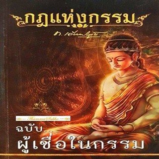 กฎแห่งกรรม ฉบับผู้เชื่อในกรรม