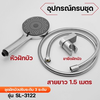 DONMARK ชุดฝักบัว 3ระดับ สีโครเมี่ยม SL-3122