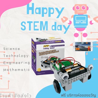 ของเล่น วิทยาศาสตร์ โรบอท โค้ดดิ่ง ควบคุมด้วยแอป DIY Program APP Educational Robot Kit Science STEM