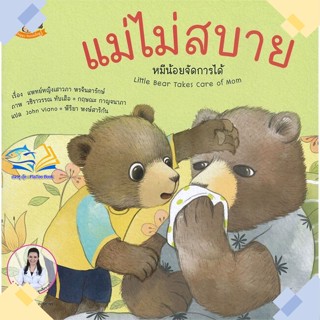 หนังสือ แม่ไม่สบาย หมีน้อยจัดการได้  ผู้แต่ง แพทย์หญิงเสาวภา พรจินดารักษ์ สนพ.Happy Parenting  หนังสือนิทานสองภาษา