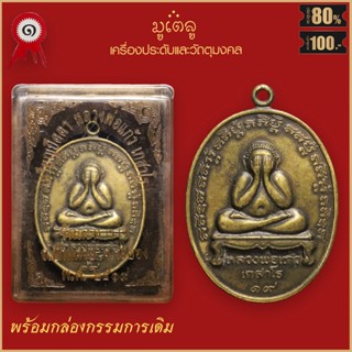 จี้พระ เหรียญ พระปิดตา หลวงพ่อแก้ว เกสาโร วัดละหารไร่ จ.ระยอง ปี2519 พร้อมกล่องกรรมการเดิม