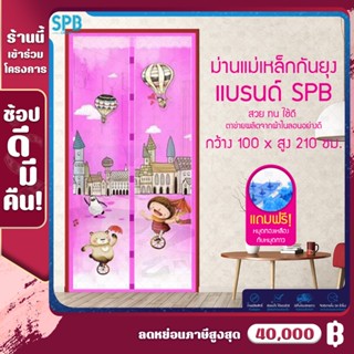 SPB ม่านแม่เหล็กกันยุง ขนาด 100X210 ซม. ผ้าม่าน ม่านประตู ม่านกันยุง Magic Mesh Mosquito Door Mesh ลายบอลลูน