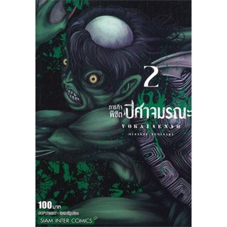 หนังสือ ภารกิจพิชิตปิศาจมรณะ ล.2#YUMISAKI MISAKIX,มังงะ-MG,Siam Inter Comics