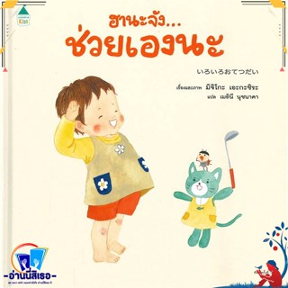 หนังสือ ฮานะจัง...ช่วยเองนะ สนพ.Amarin Kids หนังสือหนังสือเด็กน้อย หนังสือภาพ/นิทาน