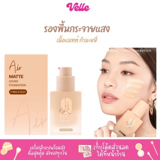 [📦 ส่งด่วน - ราคาถูก ] รองพื้น เนื้อแมทท์กำมะหยี่ Meilinda Air Matte Cover Foundation รหัส MC8017